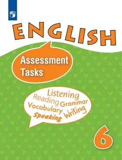 Английский язык. Контрольные и проверочные задания. 6 класс 1