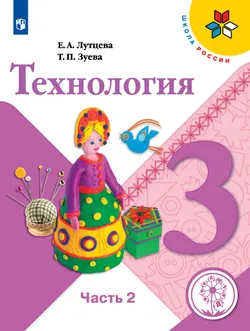 Технология. 3 класс. Учебное пособие. В 2 ч. Часть 2 (для слабовидящих обучающихся) 1