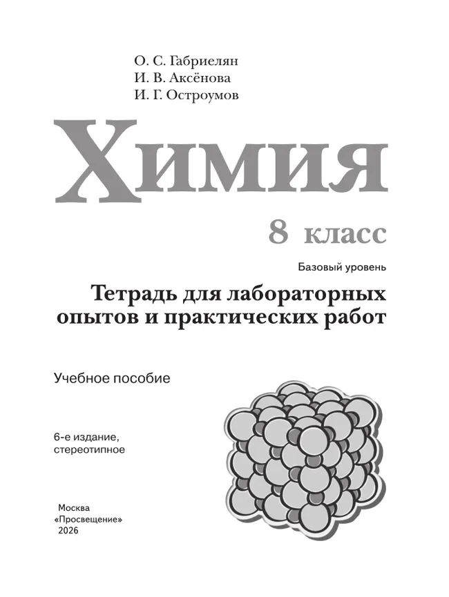 Химия. 8 класс. Базовый уровень. Тетрадь для лабораторных опытов и практических работ 2