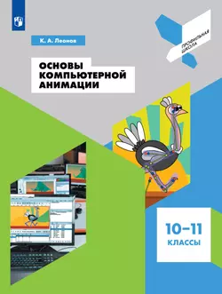 Основы компьютерной анимации. 10-11 классы 1