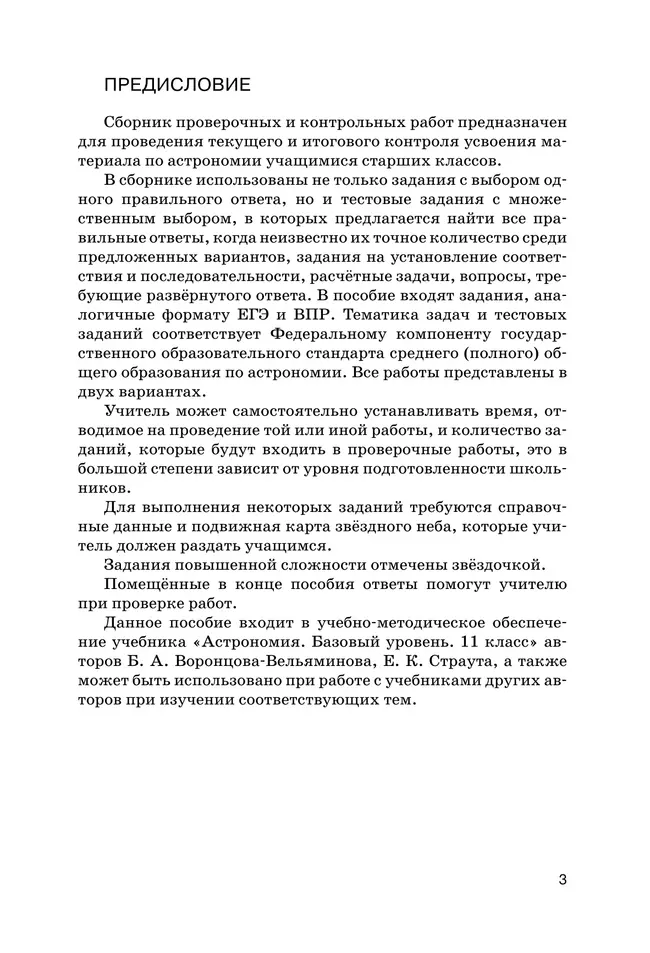 Астрономия. 10-11 классы. Проверочные и контрольные работы (Гомулина) 4