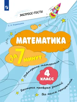 Математика за 7 минут. 4 класс. 1