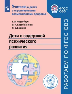 Дети с задержкой психического развития 1
