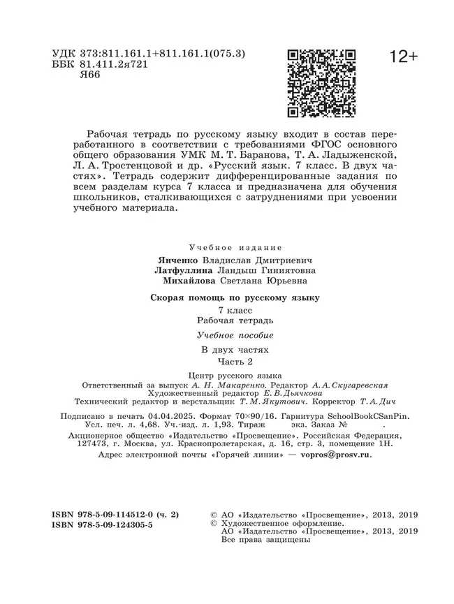 Скорая помощь по русскому языку. Рабочая тетрадь. 7 класс. В 2 ч. Часть 2 38