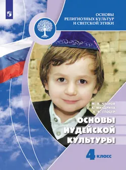 Основы религиозных культур и светской этики. Основы иудейской культуры. 4 класс. Электронная форма учебника 1