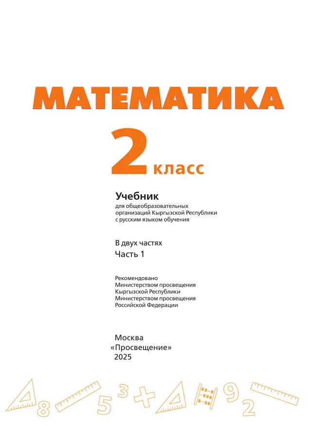 Математика. 2 класс. В 2 ч. Часть 1.  Для общеобразовательных организаций Кыргызской Республики с русским языком обучения. 2