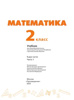 Математика. 2 класс. В 2 ч. Часть 1.  Для общеобразовательных организаций Кыргызской Республики с русским языком обучения. 2