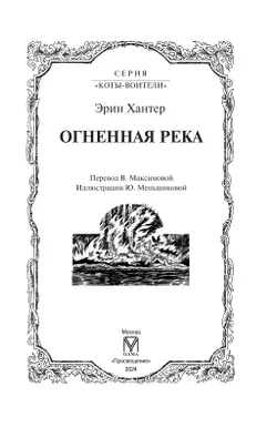 Коты-воители. Огненная река (цикл "Видение теней") 14
