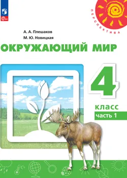 Окружающий мир. 4 класс. В 2 ч. Часть 1. Электронная форма учебного пособия 1