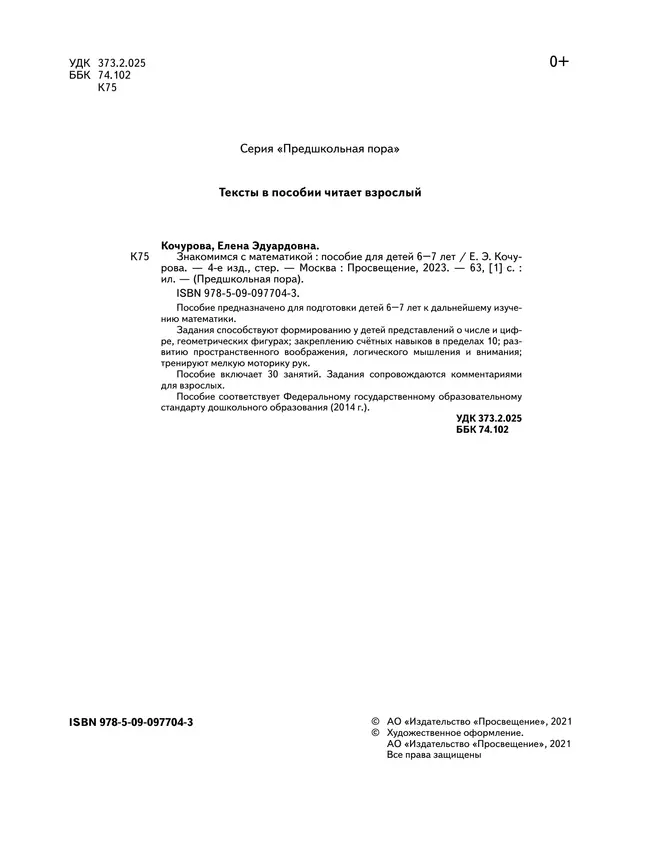 Знакомимся с математикой. Пособие для детей 6-7 лет 18