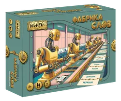 Фабрика слов. Настольная игра 1