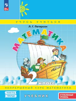 Математика. 2 класс. Углублённый уровень. Электронная форма учебника. В 3 ч. Часть 3 1
