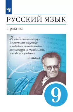 Русский язык. 9 класс. Практика. Учебник 1