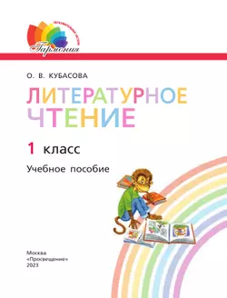 Литературное чтение. 1 класс. Учебное пособие 16