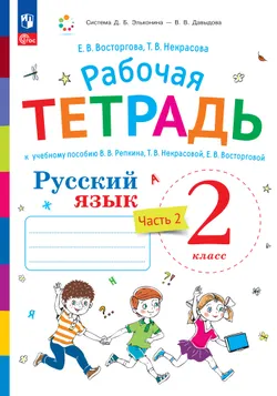 Русский язык. 2 класс. В 2 частях. Часть 2. Рабочая тетрадь к учебному пособию В.В. Репкина, Т.В. Некрасовой, Е.В. Восторговой 1