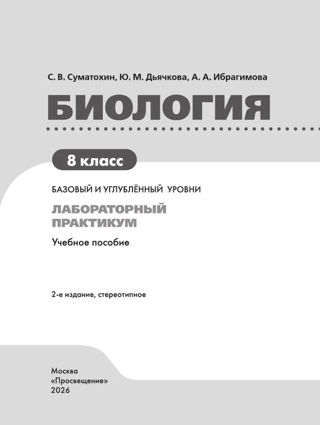 Биология. 8 класс. Базовый и углублённый уровни. Лабораторный практикум с цифровым дополнением 35