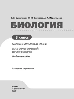 Биология. 8 класс. Базовый и углублённый уровни. Лабораторный практикум с цифровым дополнением 35