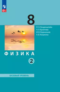 Физика. 8 класс. В 2 ч. Часть 2. Учебное пособие 1