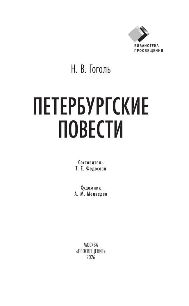 Петербургские повести 44