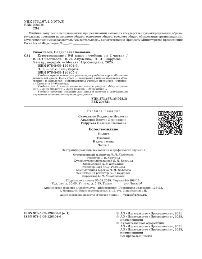 Естествознание. 6 класс Ч.1 Учебник Сивоглазов В.И., Акуленко В.Л., Габрусева Н.И. 4
