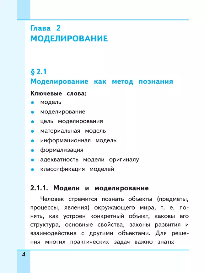 Информатика. 9 класс. Базовый уровень. Учебное пособие. В 3 ч. Часть 2 (для слабовидящих обучающихся) 18