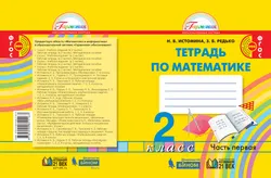 Математика. Рабочая тетрадь. 2 класс. В 2 частях. Часть 1 1