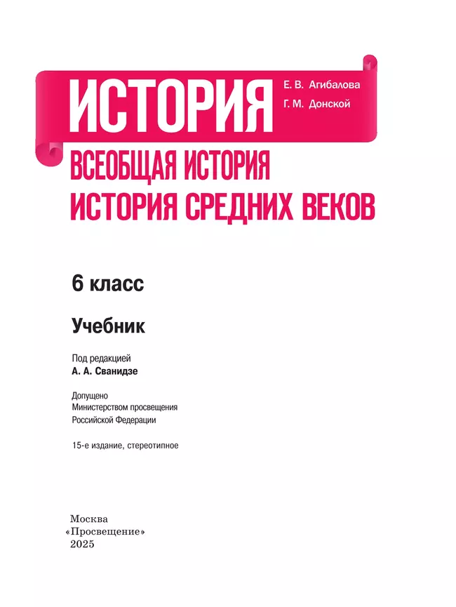 История. Всеобщая история. История Средних веков. 6 класс. Учебник 13