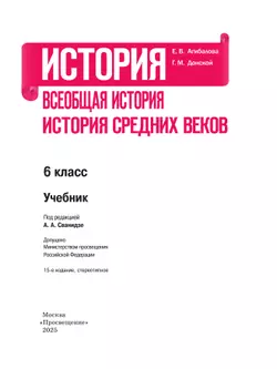 История. Всеобщая история. История Средних веков. 6 класс. Учебник 13