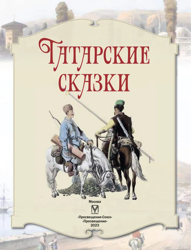 Татарские сказки 3
