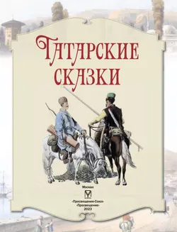 Татарские сказки 3