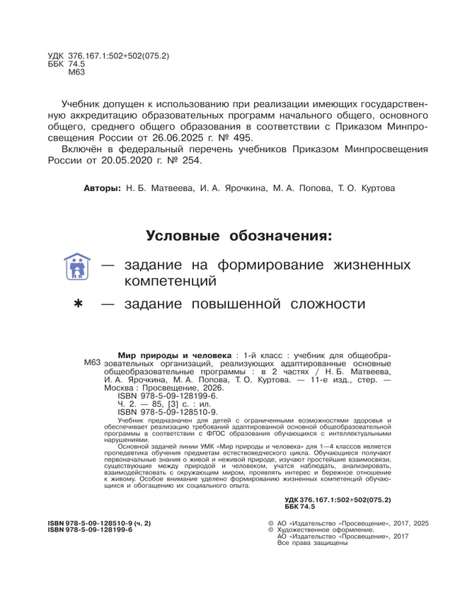 Мир природы и человека. 1 класс. Учебник. В 2 частях. Часть 2 (для обучающихся с интеллектуальными нарушениями) 13