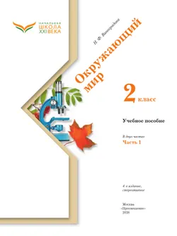 Окружающий мир. 2 класс. Учебное пособие. В 2-х частях. Ч.1 44