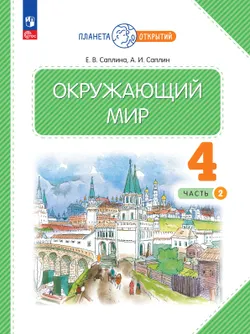 Окружающий мир. 4 класс. Электронная форма учебного пособия. Часть 2 1