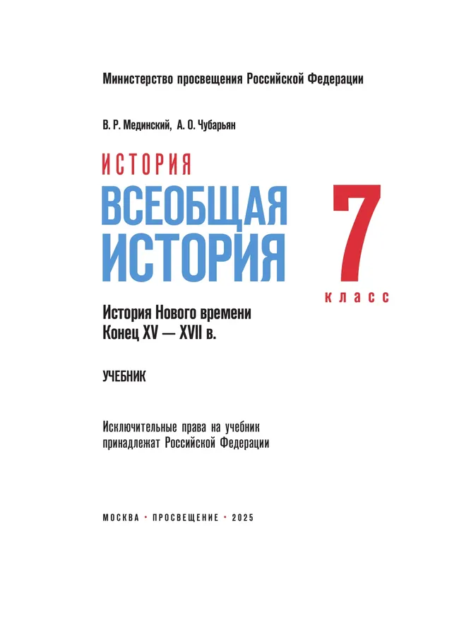 История. Всеобщая история. История Нового времени. Конец XV — XVII в. 7 класс 21