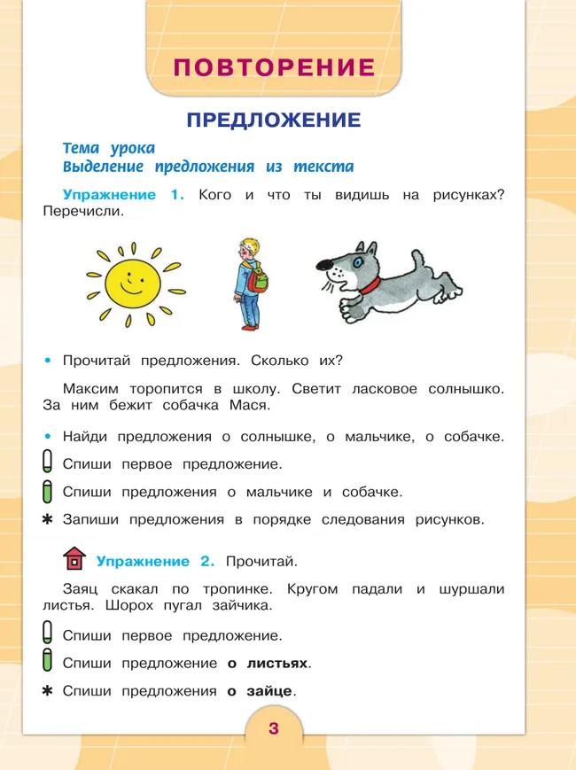 Русский язык. 3 класс. Учебник. В 2 частях. Часть 1 (для обучающихся с интеллектуальными нарушениями) 18