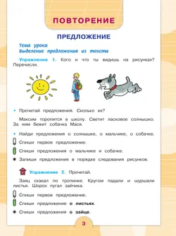 Русский язык. 3 класс. Учебник. В 2 частях. Часть 1 (для обучающихся с интеллектуальными нарушениями) 18