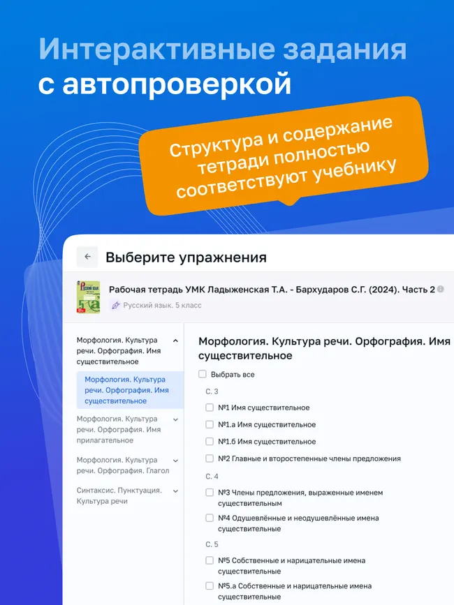 Русский язык. 5 класс. УМК Ладыженская Т. А./ Бархударов С. Г. Цифровая рабочая тетрадь, часть 2 5