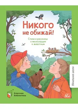 Никого не обижай! Стихи и рассказы о милосердии к животным. 1