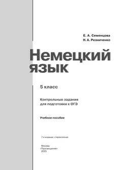 Немецкий язык. Контрольные задания для подготовки к ОГЭ. 5 класс 33
