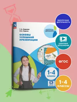 Основы успешной презентации. 1-4 классы 1