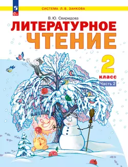 Литературное чтение. 2 класс. Электронная форма учебного пособия. В 2 ч. Часть 2. 1