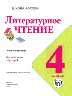 Литературное чтение. 4 класс. Учебное пособие. В 4 ч. Часть 2 (для слабовидящих обучающихся) 43