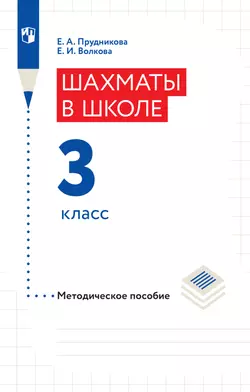 Шахматы в школе. Методическое пособие. 3 класс 1