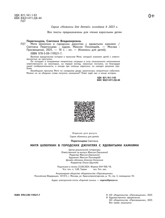 Митя Шлюпкин в городских джунглях с ядовитыми камнями 51