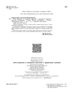 Митя Шлюпкин в городских джунглях с ядовитыми камнями 51