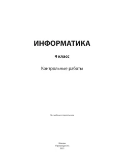 Информатика: контрольные работы для 4 класса 6