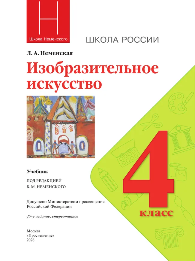 Изобразительное искусство. 4 класс. Учебник 7