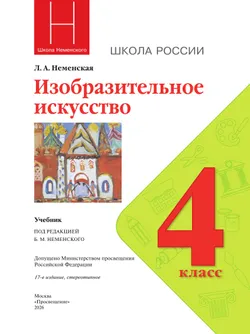 Изобразительное искусство. 4 класс. Учебник 7