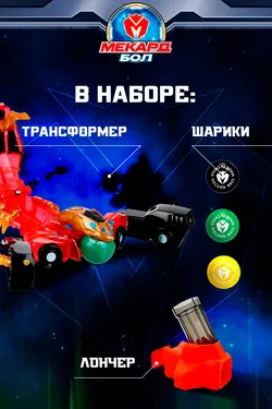 Игрушка-трансформер Mecard ball (Мекардбол) мини, Диспион 5