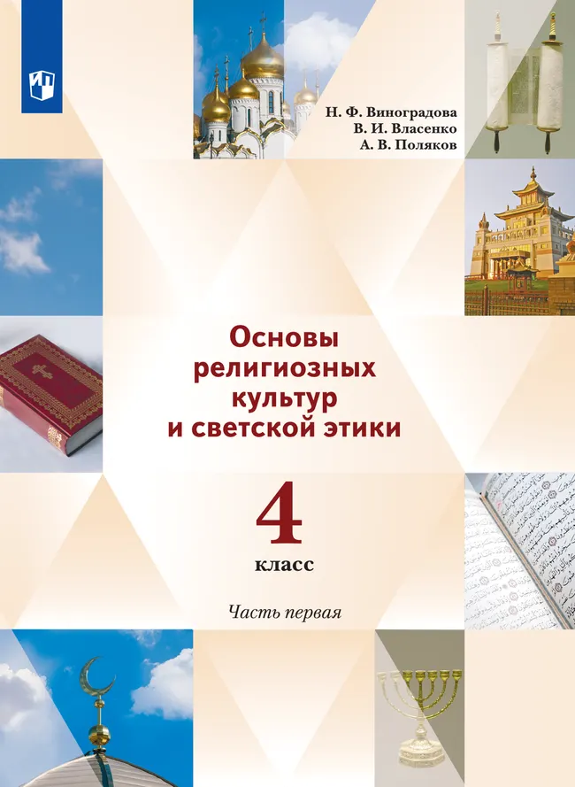 Основы религиозных культур и светской этики. 4 класс. Электронная форма учебника. В 2 ч. 1 часть. 1 Основы религиозных культур и светской этики. 4 класс. Электронная форма учебника. В 2 ч. 1 часть. 1